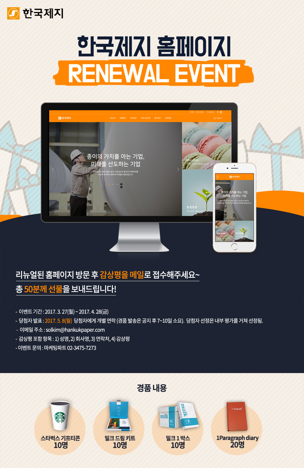 Renewal open event of  Hankuk Paper’s homepage 
